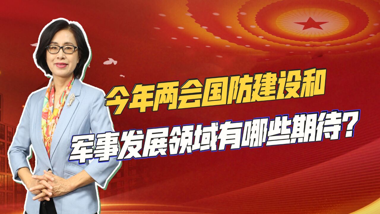 两会开幕,国防建设和军事发展领域引发关注,有哪些期待?