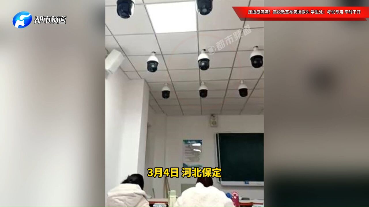 压迫感满满!高校教室布满摄像头,学生处:考试专用,平时不开