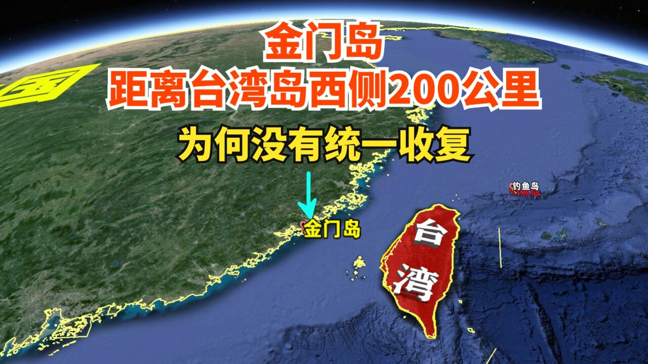 金门岛距离台湾岛200公里,相距甚远,为何还没有收回统一?