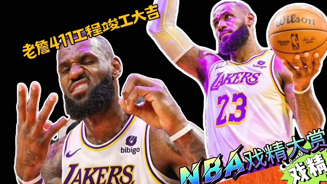 NBA戏精大赏|老詹411工程竣工大吉!胜利却望而莫及?