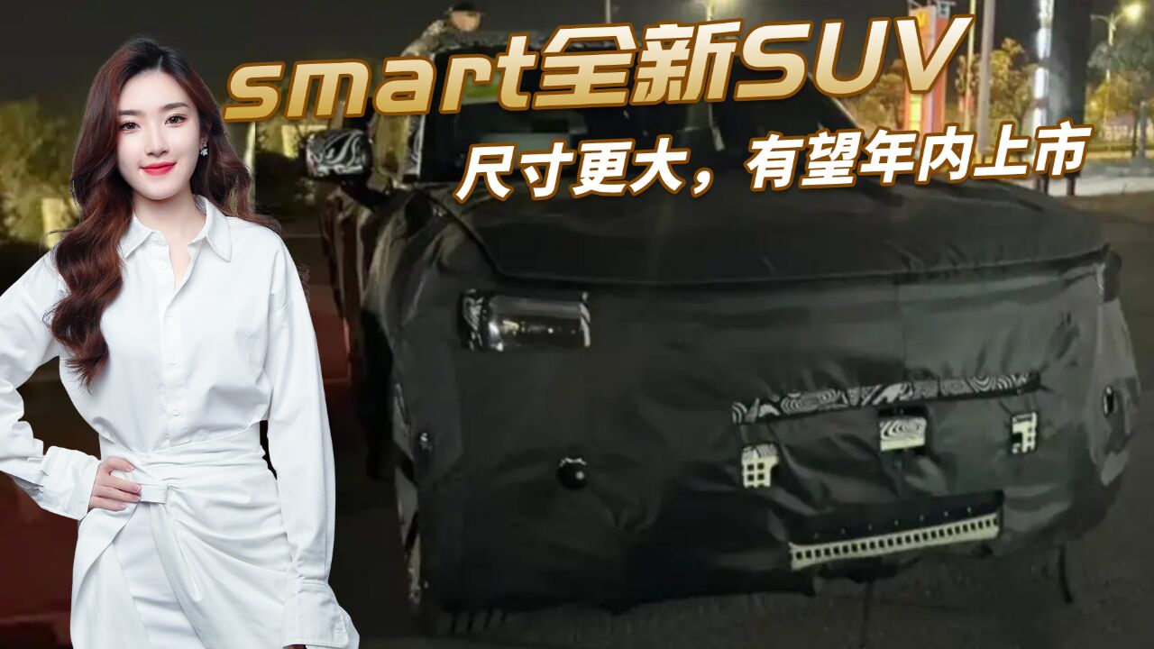 smart全新SUV路试谍照曝光,尺寸超smart精灵#3,有望年内上市!