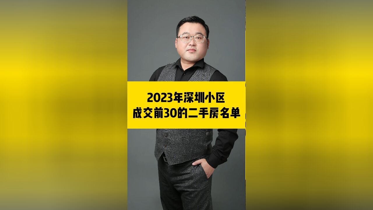 2023年深圳小区成交前30的二手房名单