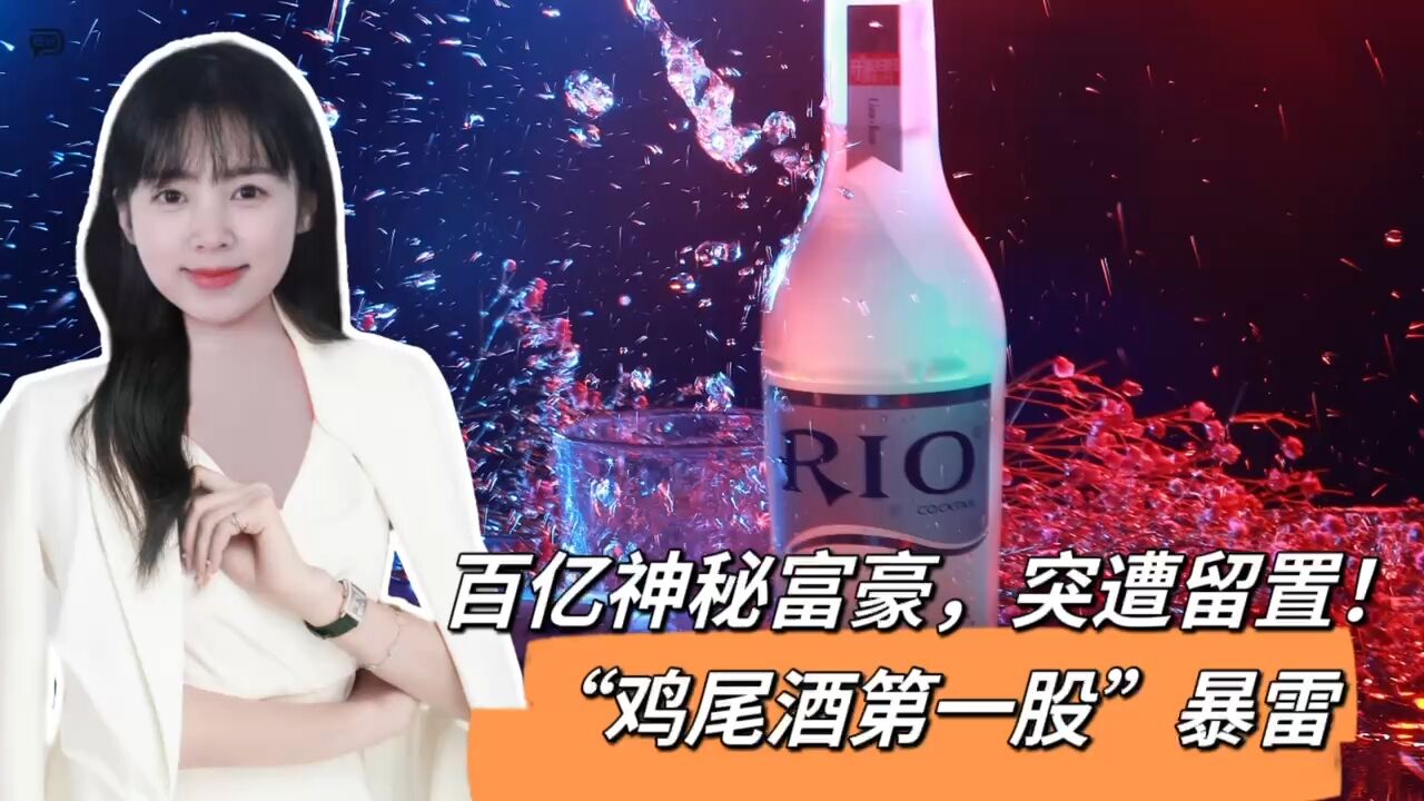 “鸡尾酒第一股”暴雷,百亿神秘富豪,栽了