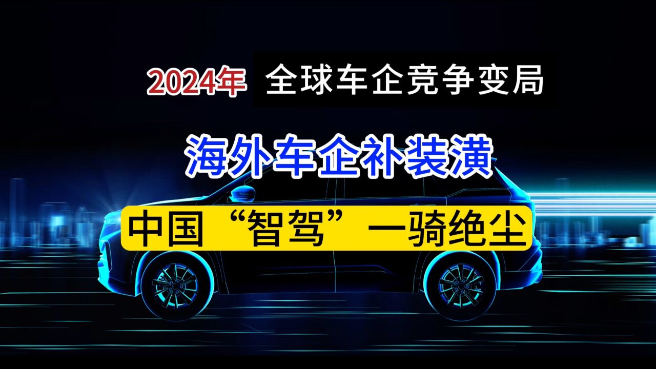 汽车行业展望① 海外车企狂补电子化 国产车开启新赛道 有无“智驾”更重要