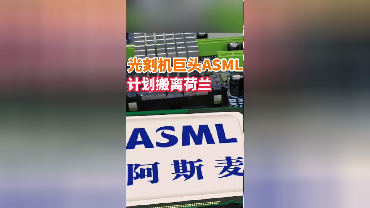 光刻机巨头ASML计划搬离荷兰