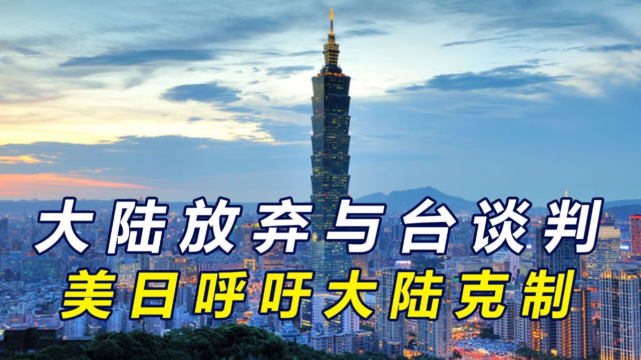 大陆代表放弃谈判,对民进党表态后果自负后,美呼吁两岸和平对话