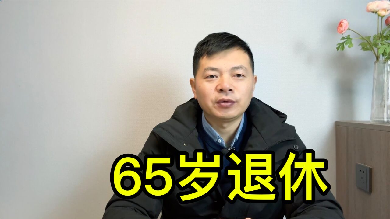 65岁退休,少拿5年退休工资这么简单吗?