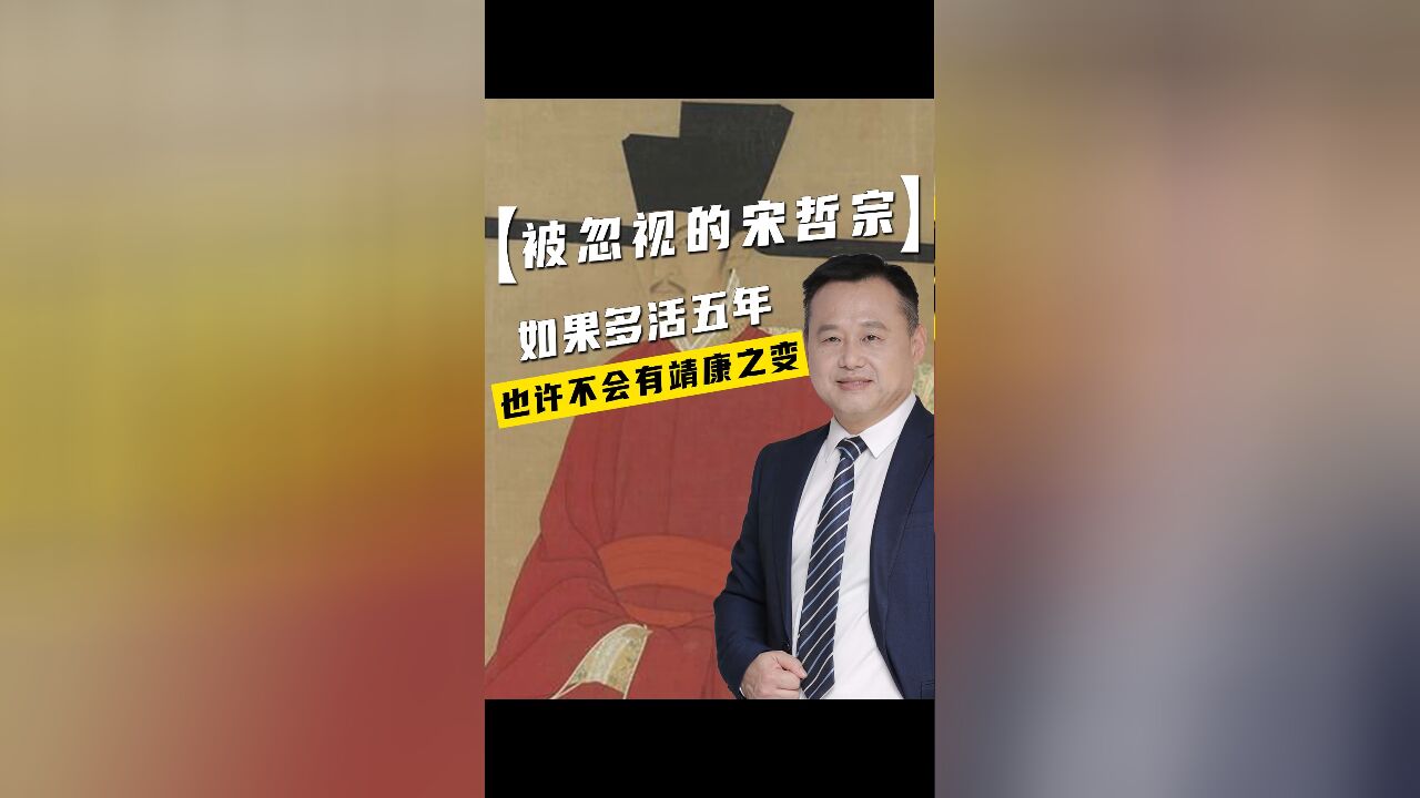 被忽视的宋哲宗:如果多活五年,也许不会有靖康之变