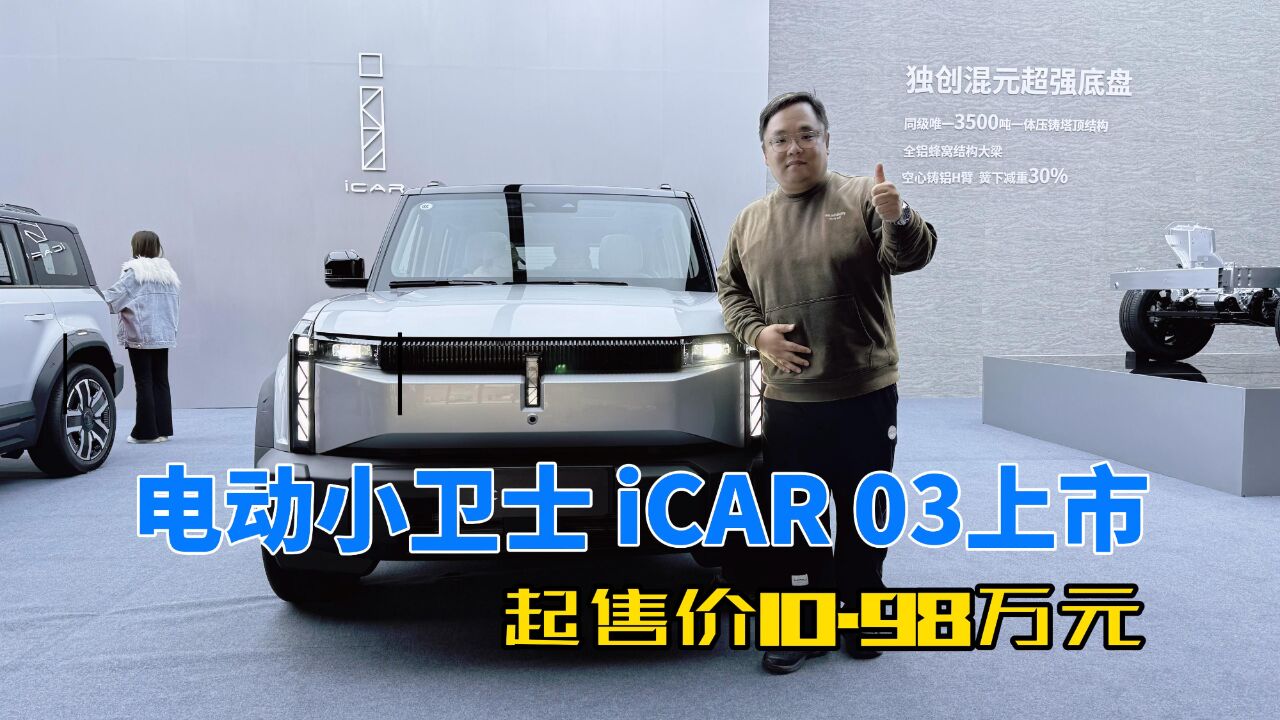 资讯|电动小卫士iCAR 03上市 起售价10.98万元