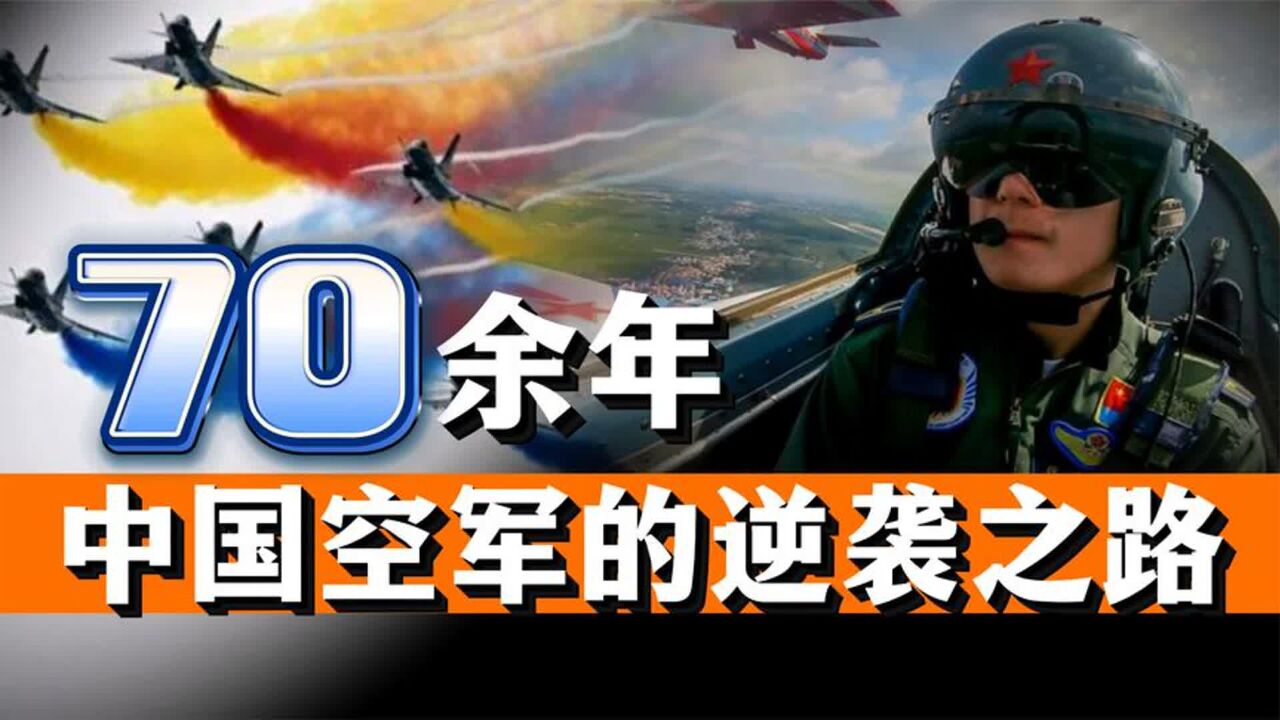 中国空军筚路蓝缕,历经70余载,是如何一步步实现逆袭的?