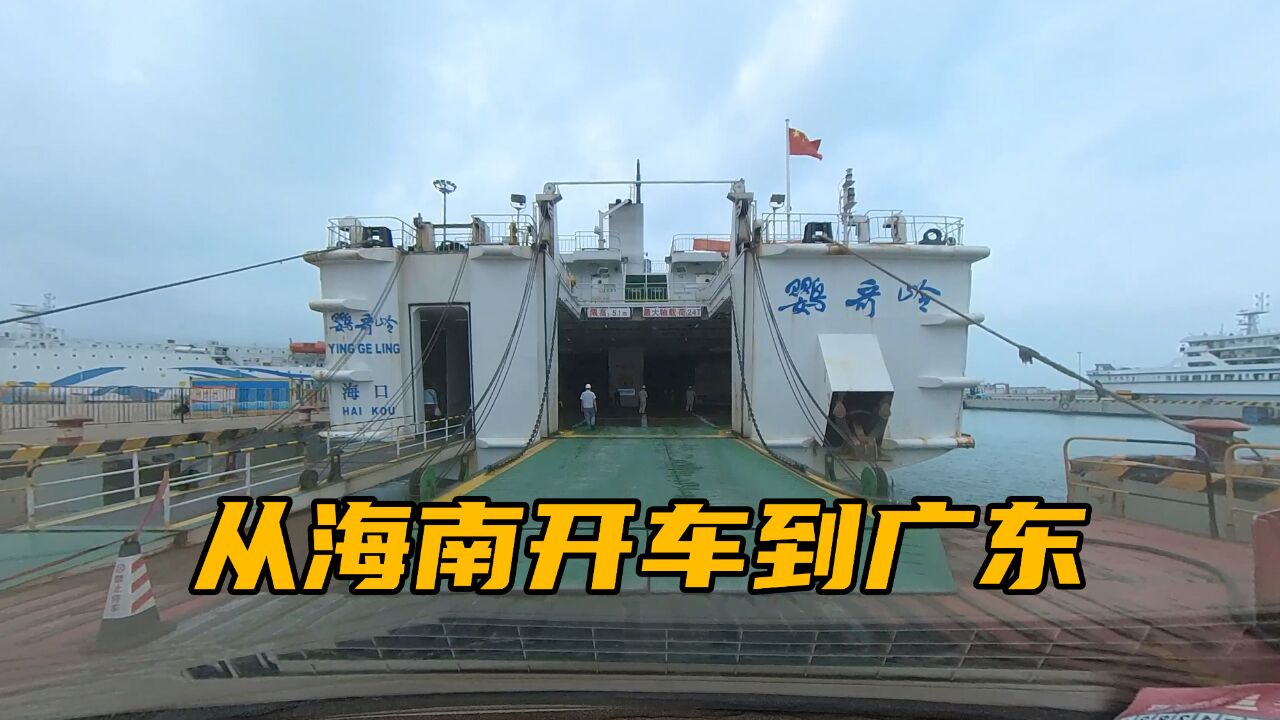 2024年的第一条视频,从海口坐轮渡到徐闻港,谈谈今年的计划