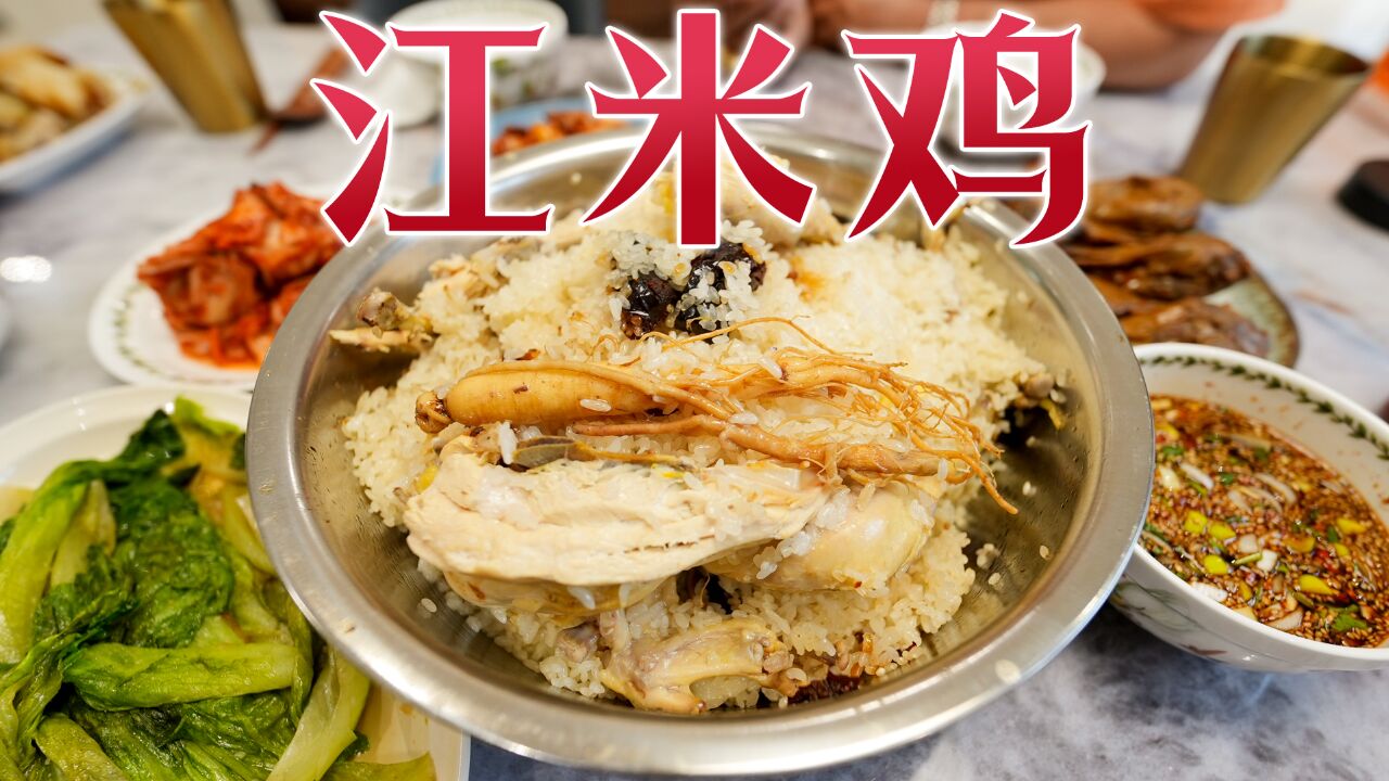 铁锅配铁盆,做出一盆朝鲜族传统特色美食「江米鸡」