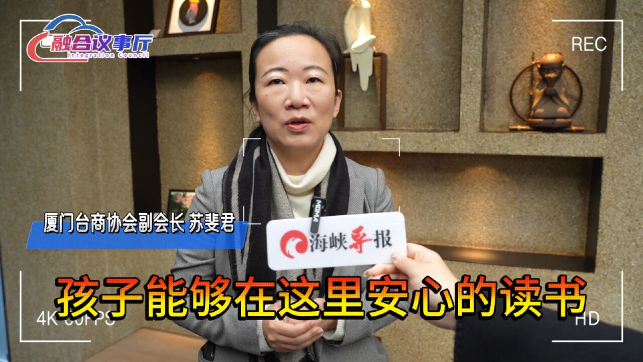 在厦女台商苏斐君:孩子在这安心读书,我在这安心创业