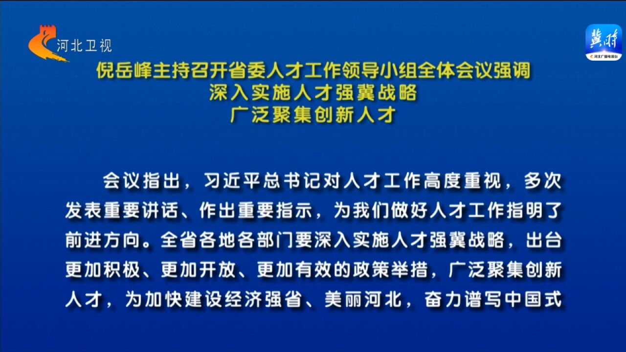 倪岳峰主持召开河北省委人才工作领导小组全体会议