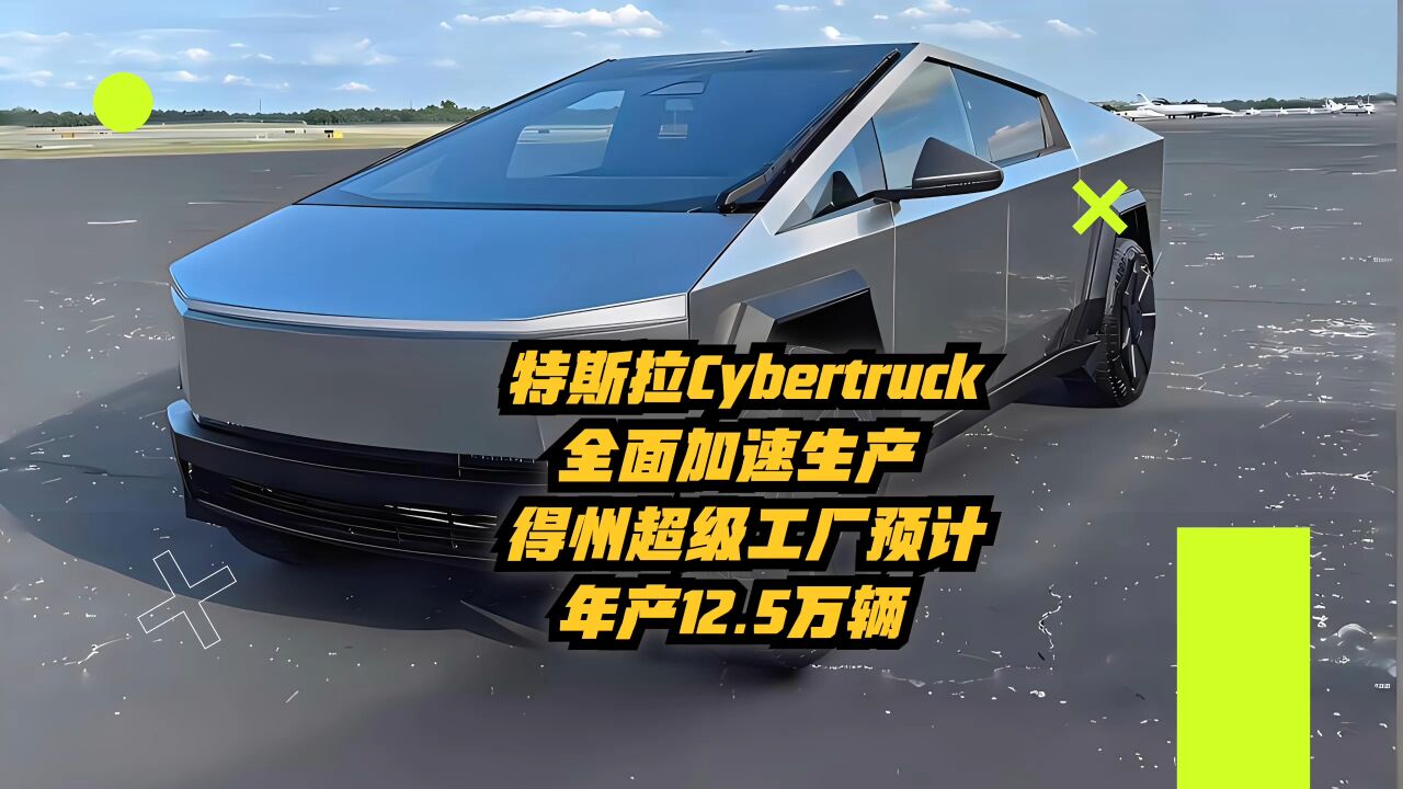 特斯拉cybertruck全面加速生产,得州超级工厂预计年产12.5万辆