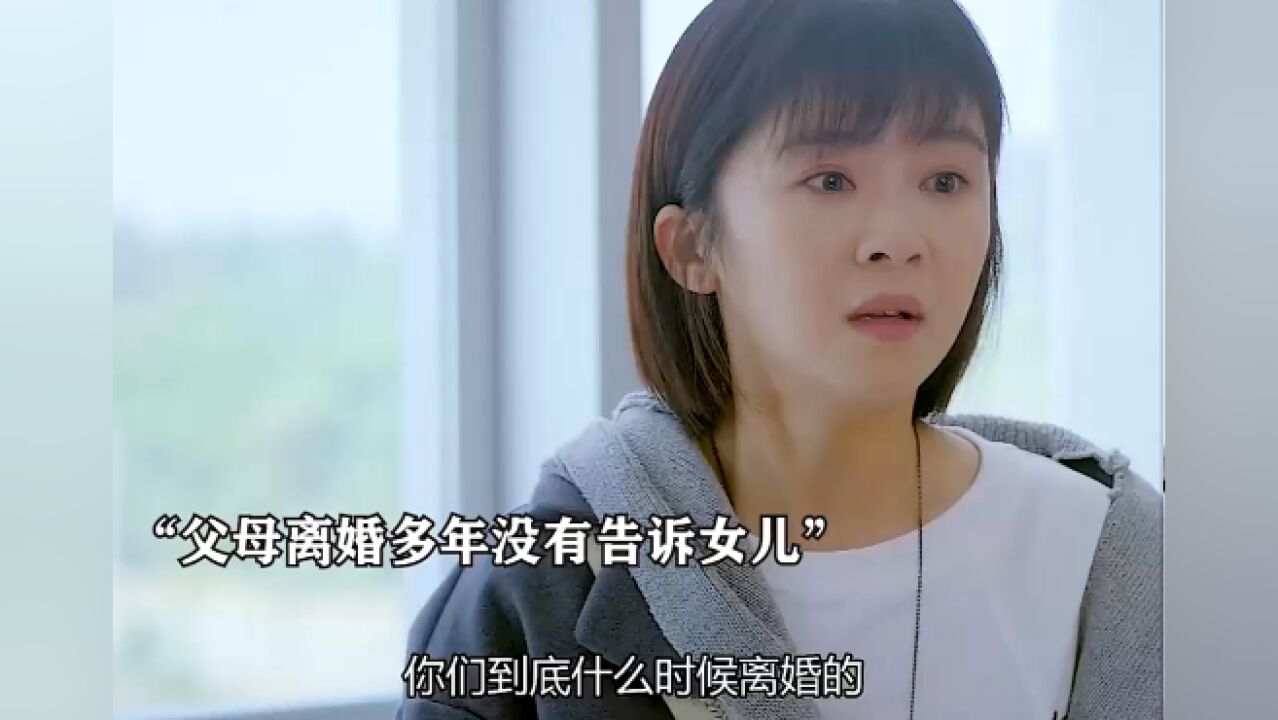 女儿发现父亲出轨,得知真相后,瞬间爆发