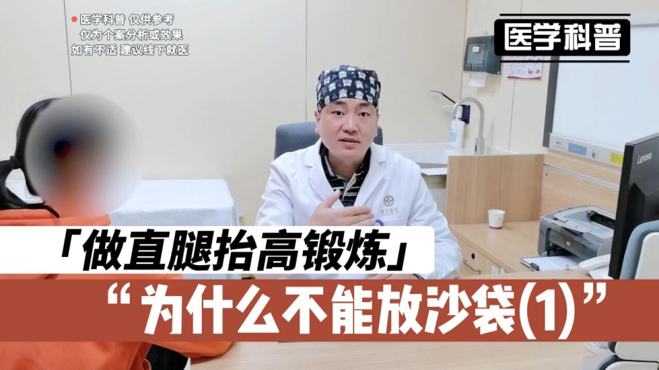 做直腿抬高锻炼时为什么不能放沙袋,听听肖医生怎么说(1)