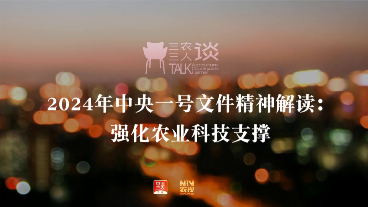 三农三人谈丨2024年中央一号文件精神解读:强化农业科技支撑