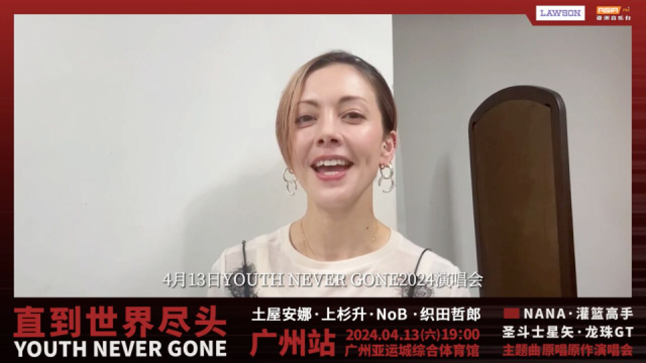 土屋安娜展望广州「YOUTHE NEVER GONEⷧ›𔥈𐤸–界尽头」演唱会