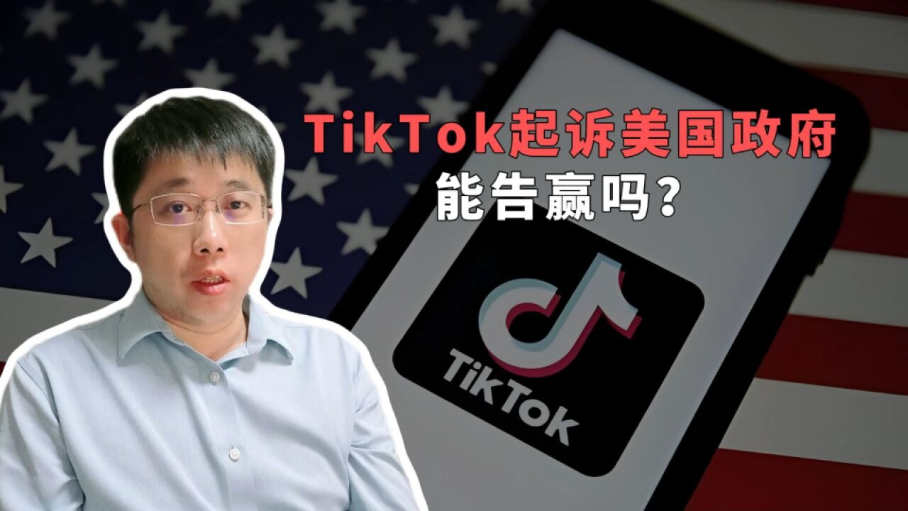 TikTok起诉美国政府,能告赢吗?