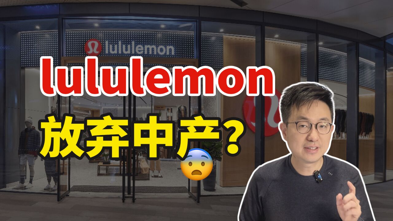 lululemon开始直播卖货?!中产的钱,赚不动了吗?