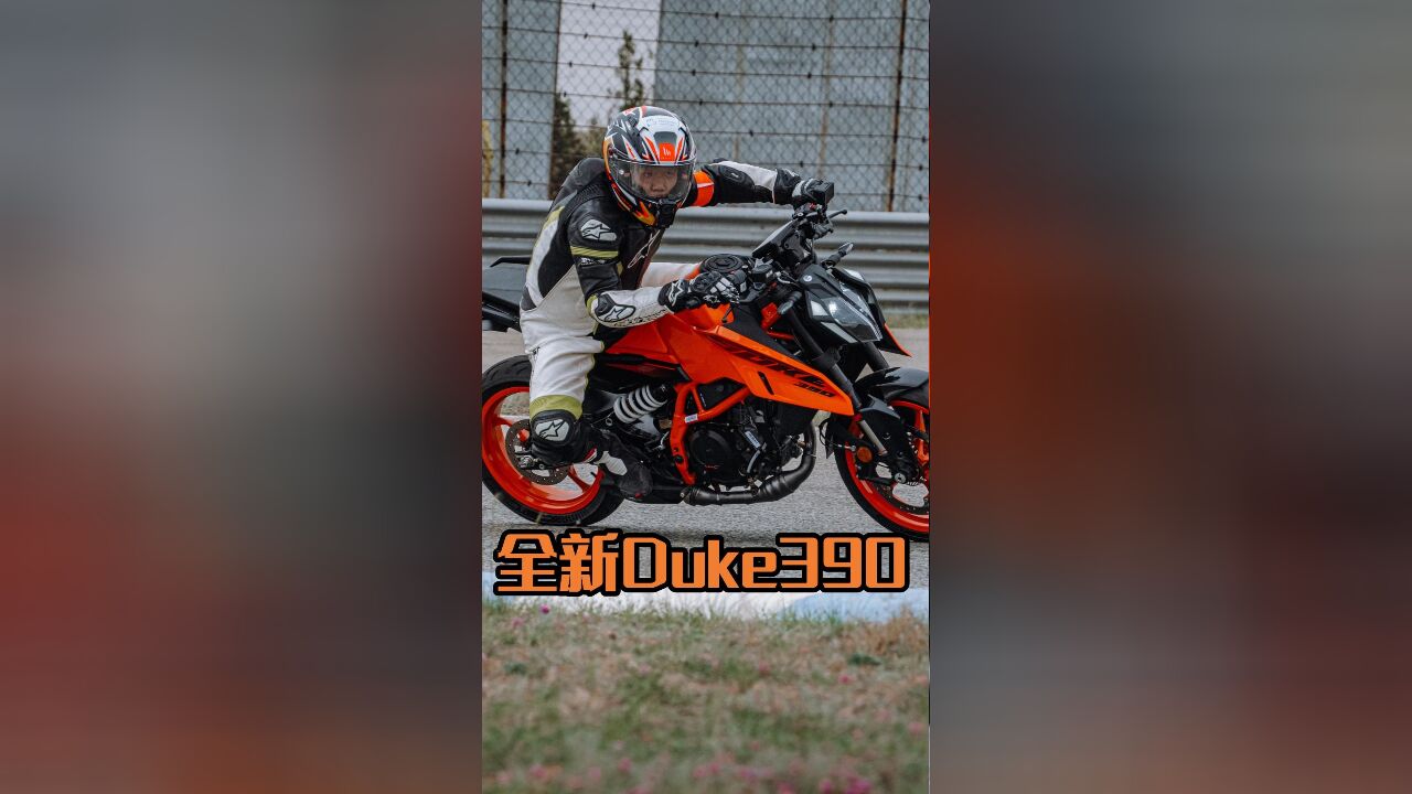 人送外号弯道小火箭,KTM运动街车390 Duke全面升级