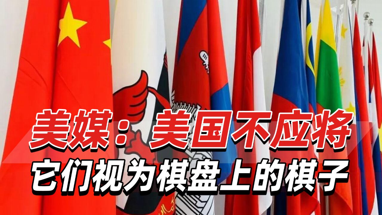 美媒:亚洲摇摆国的迷思,美国不应将它们视为棋盘上的棋子