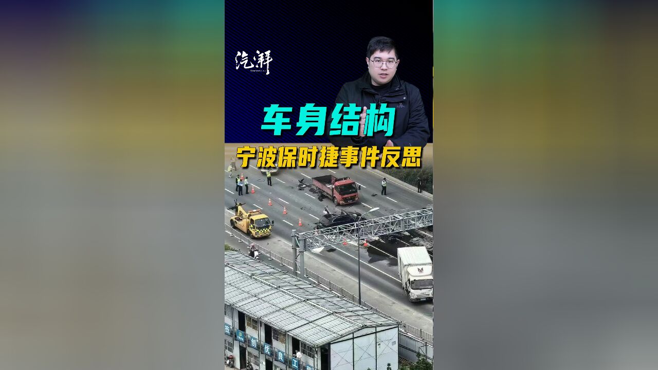 宁波保时捷事件反思 科普车身结构