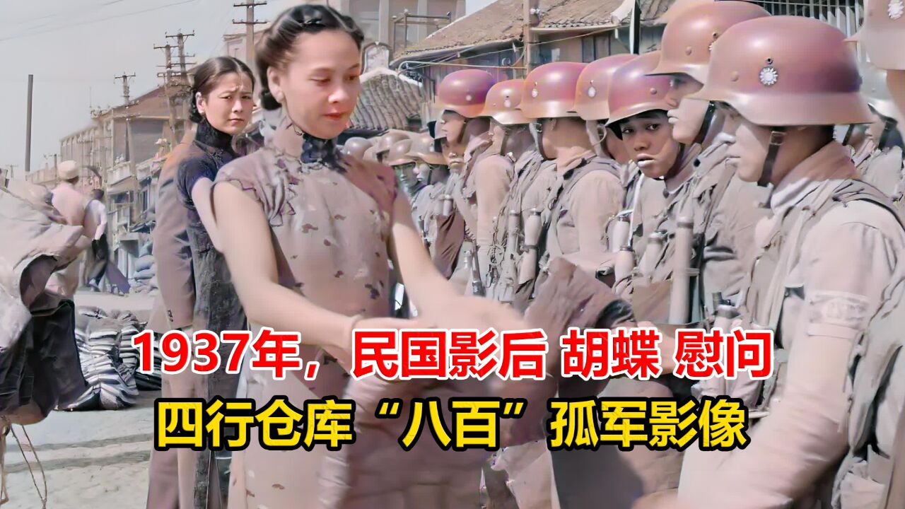 稀有影像,1937年民国影后胡蝶慰问四行仓库“八百”孤军真实影像