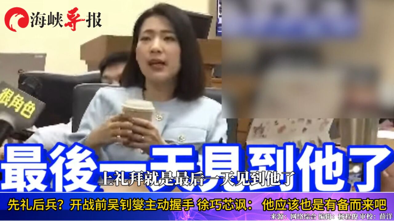 先礼后兵?开战前吴钊燮主动握手 徐巧芯讽: 他应该也是有备而来吧