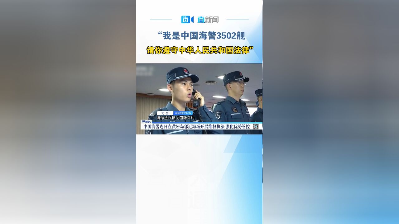 “我是中国海警3502舰 请你遵守中华人民共和国法律”