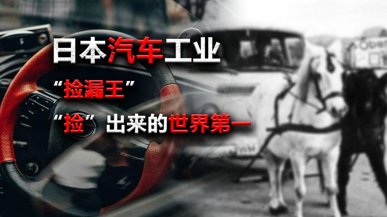 日本汽车工业,靠“捡漏”世界第一?