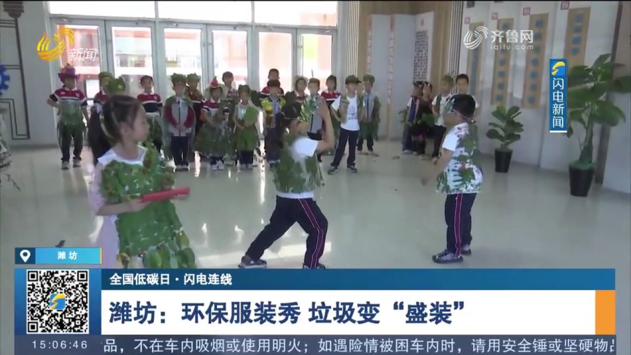 潍坊:环保服装秀正在彩排,学生们将垃圾变＂盛装＂,践行低碳理念