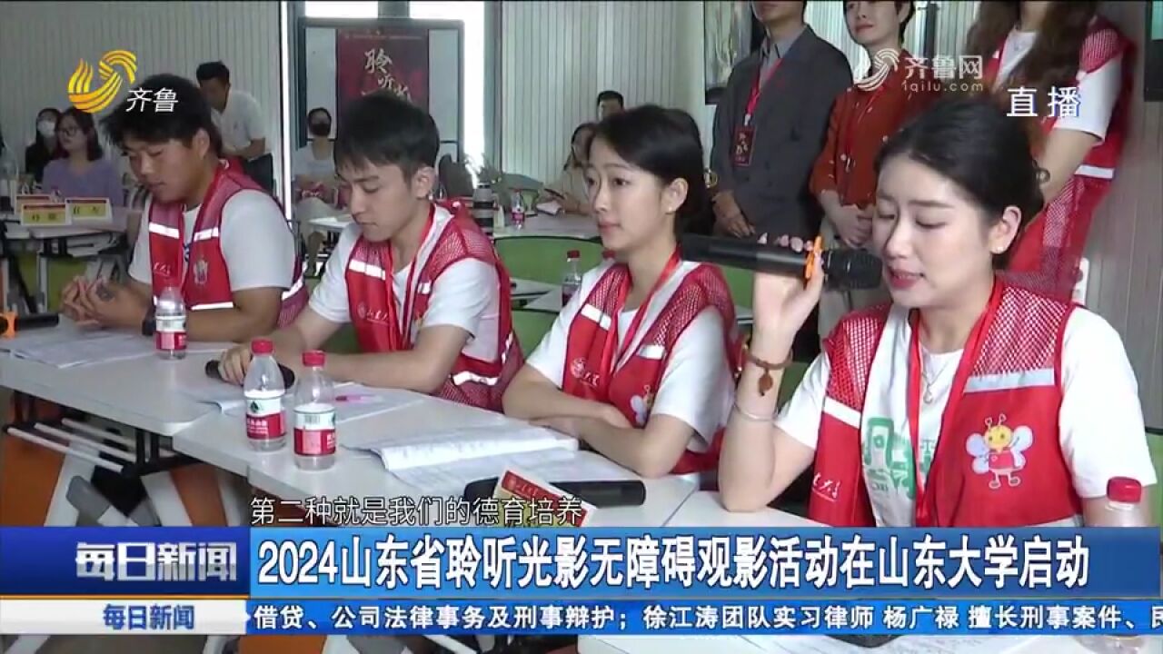 关爱视障人群!2024山东省聆听光影无障碍观影活动在山东大学启动