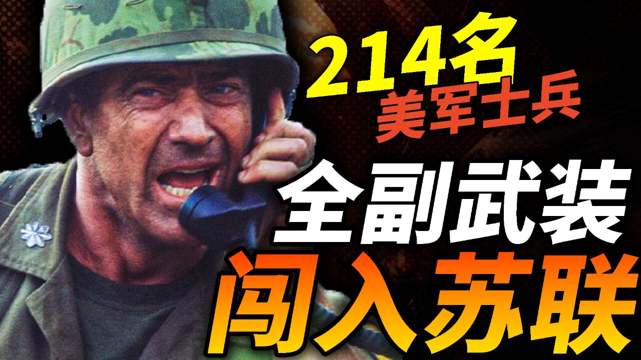 美军200多名精锐士兵,闯入苏联军事重地!苏联为何客客气气地礼送出境?