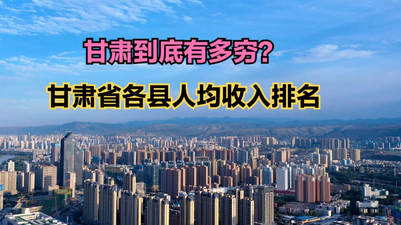 甘肃到底有多穷?2023年甘肃省86个县人均收入排名,29个不足2万