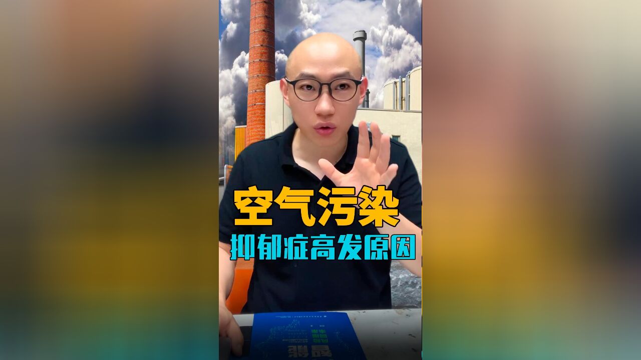 抑郁症的高发原因之一,空气污染