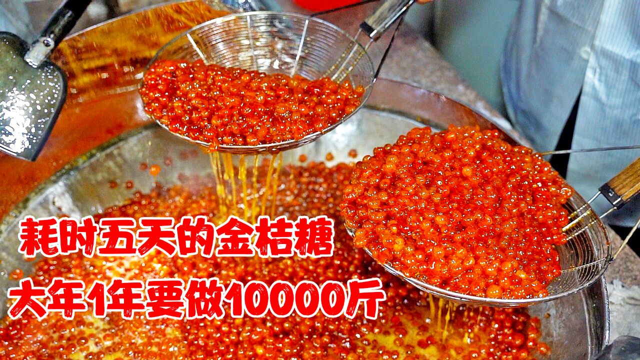 耗时5天的金桔糖,泉州师傅做了30年,大年1年做10000斤