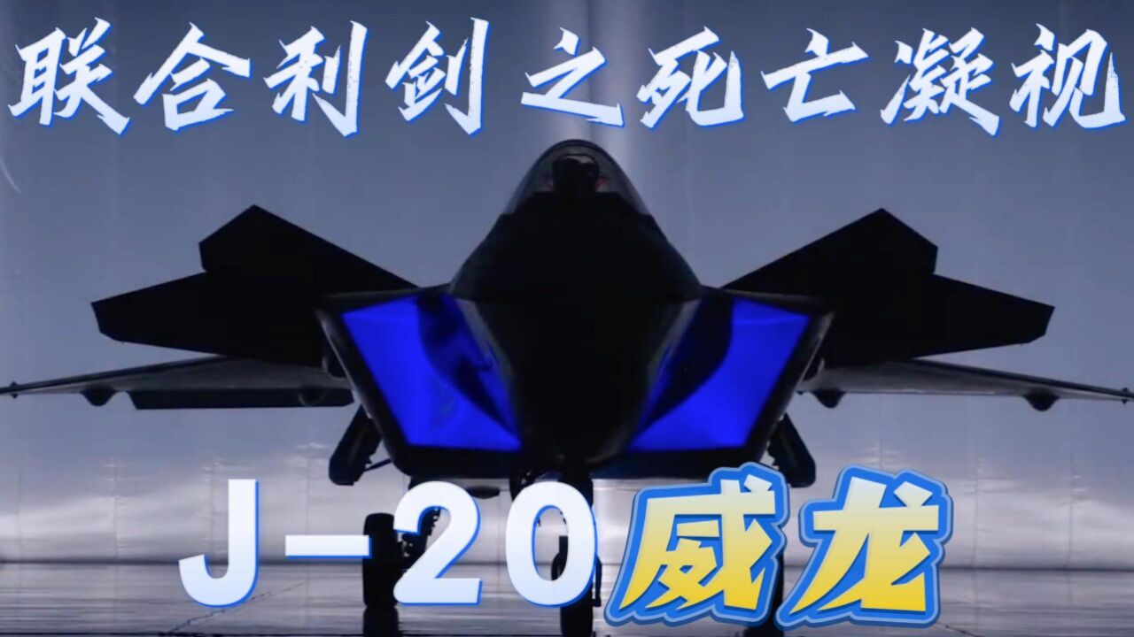 F16具有对抗J20的能力?联合利剑2024A,来自于越海杀器的死亡凝视