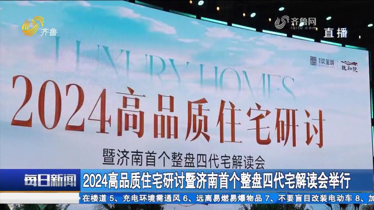 2024高品质住宅研讨暨济南首个整盘四代宅解读会举行