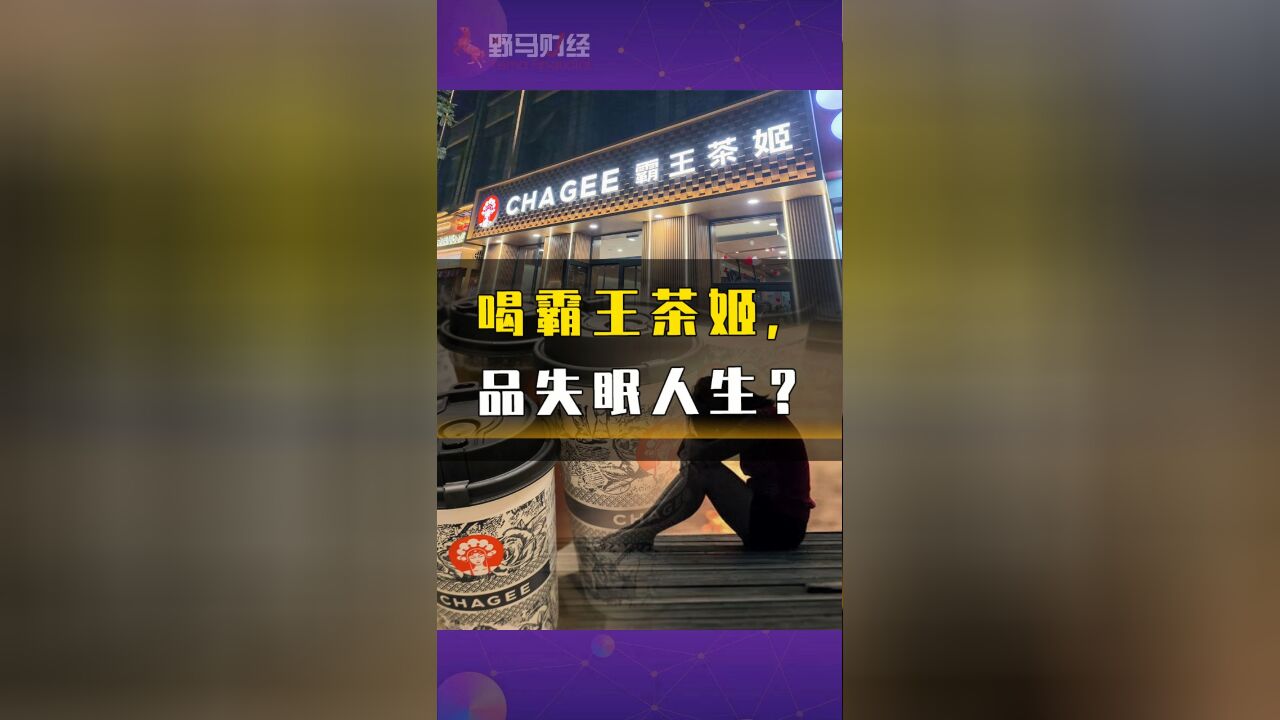 喝霸王茶姬,品失眠人生?