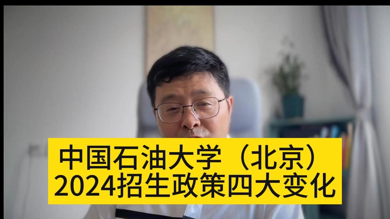 教育观察:中国石油大学(北京)2024招生政策四大变化!