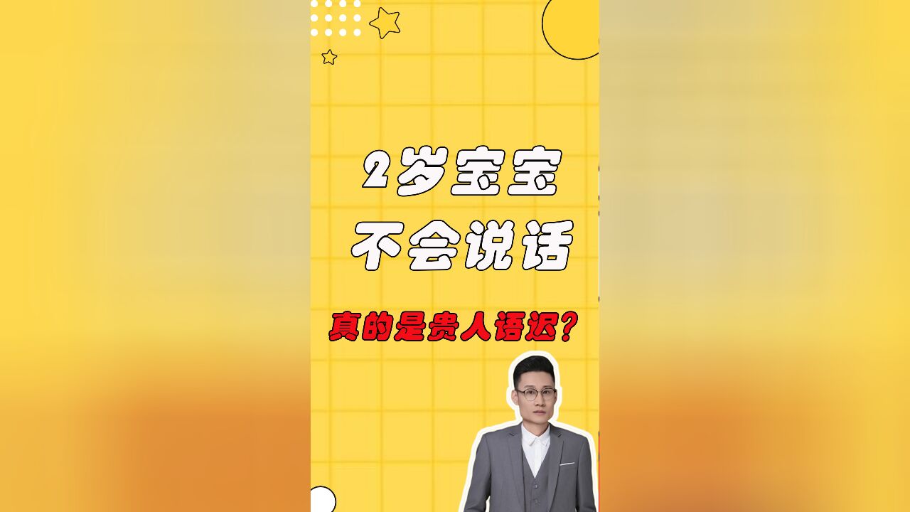 2岁宝宝还不会张嘴说话,真的是贵人语迟?