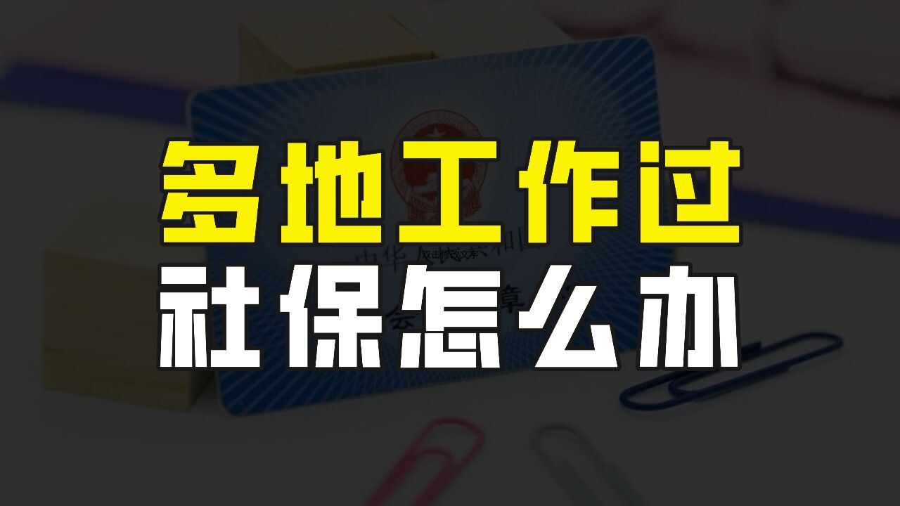 在好几个城市工作过,退休以后,到底在哪领取养老金呢?