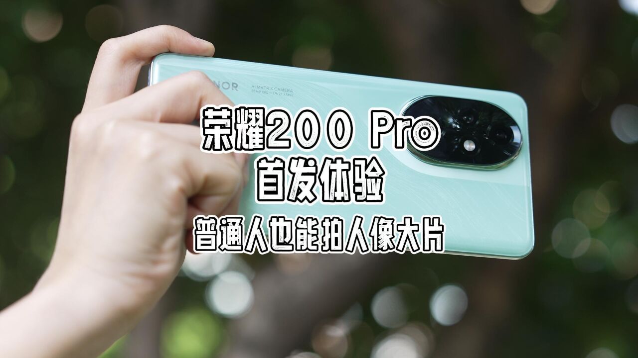 荣耀200 Pro首发体验,普通人也能拍出令人惊艳的人像大片