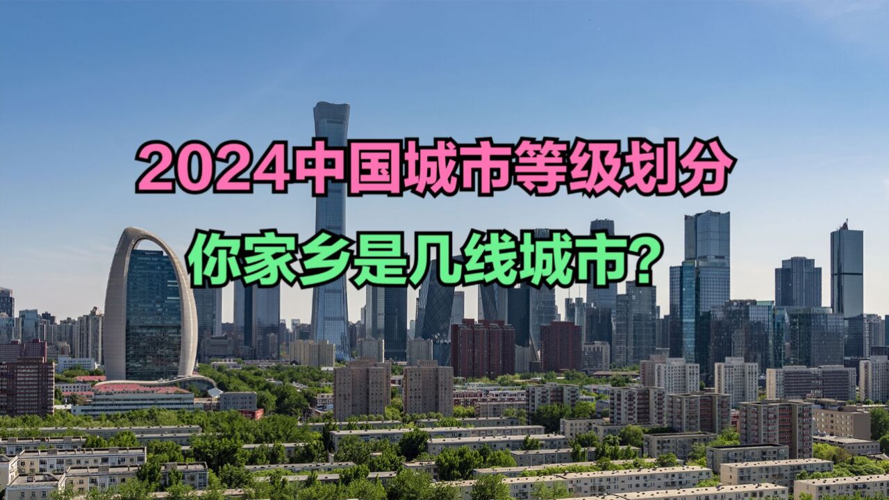 2024中国城市等级排名:337座城市分6个等级,你家乡是几线城市?