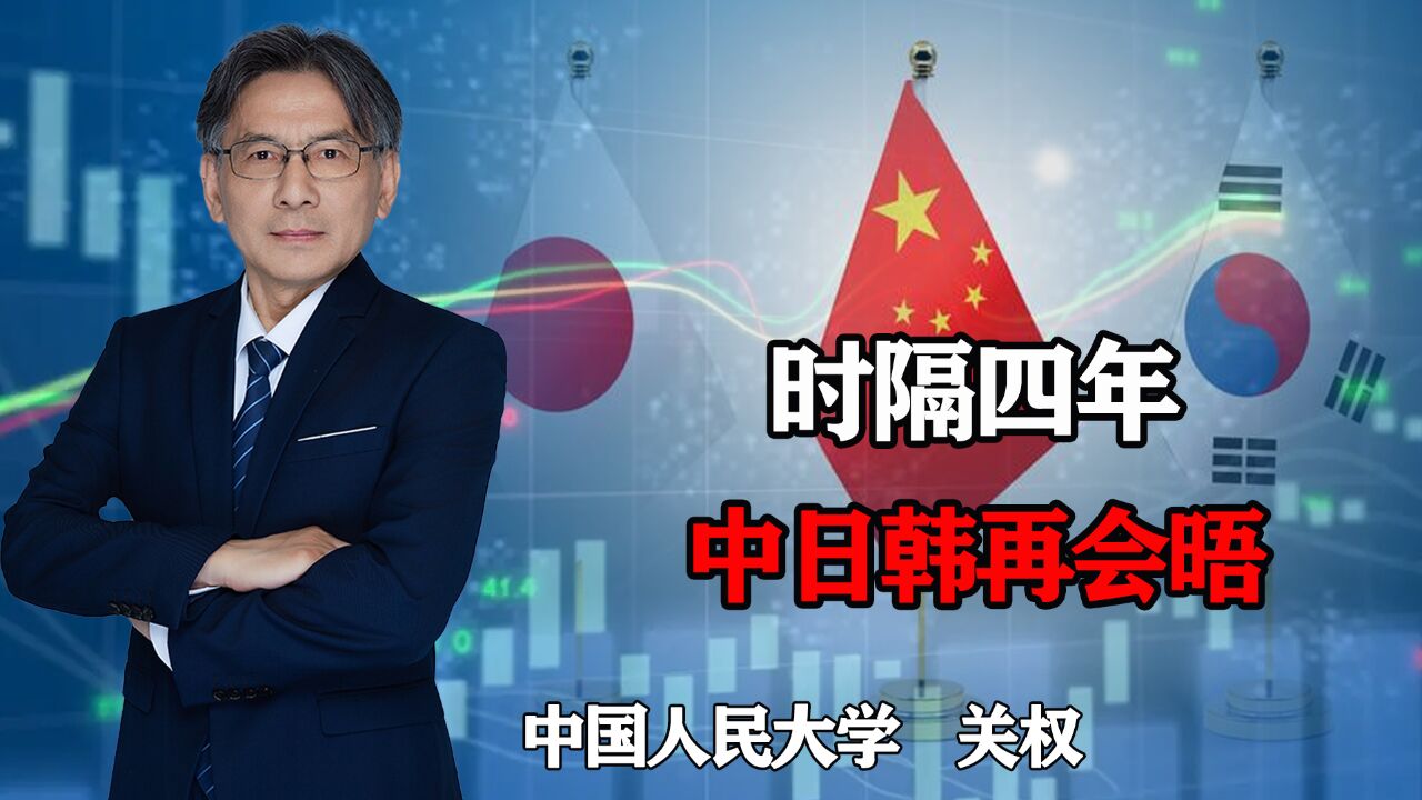 中日韩领导人时隔四年半重启,三边合作再出发?释放了什么信号?