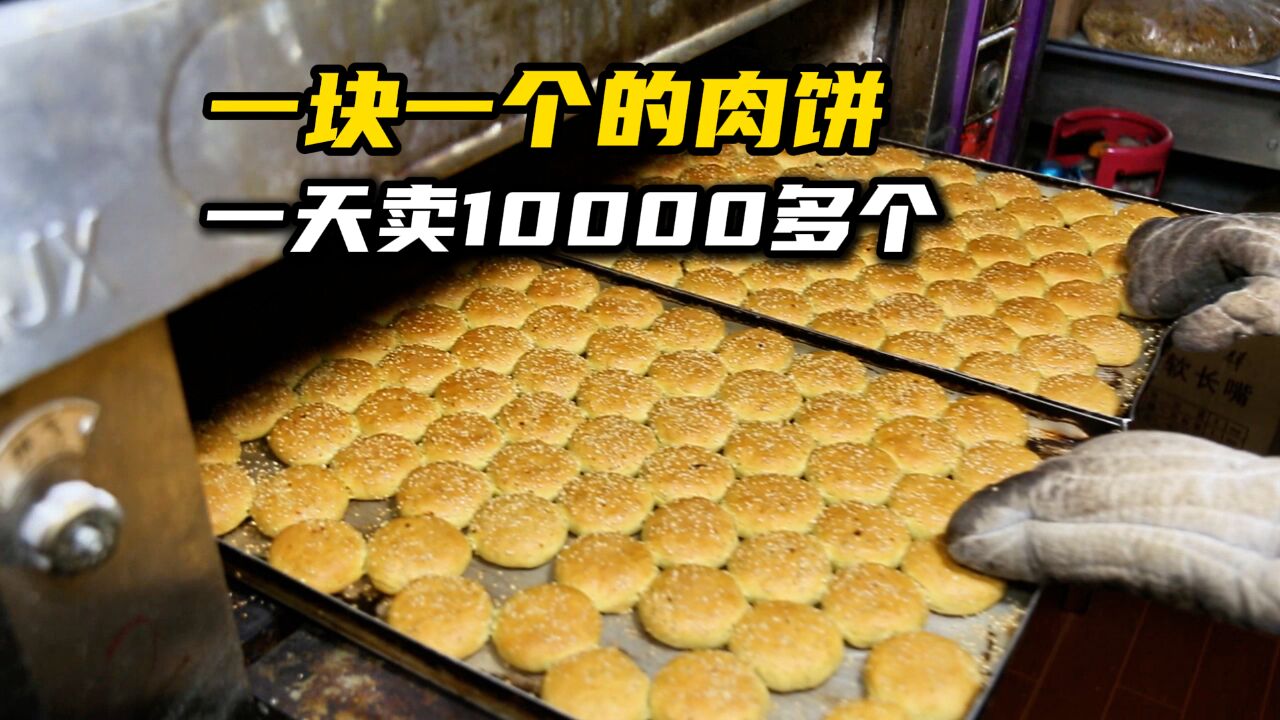 一块一个的肉饼小吃,夫妻俩做17年,一天能卖10000多个,了不起