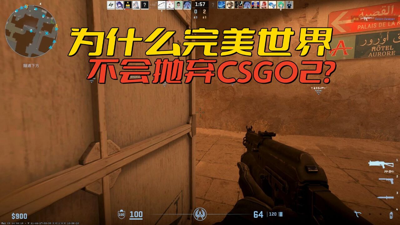 完美世界会抛弃CSGO2吗?毕竟现在的游戏就那个样子了