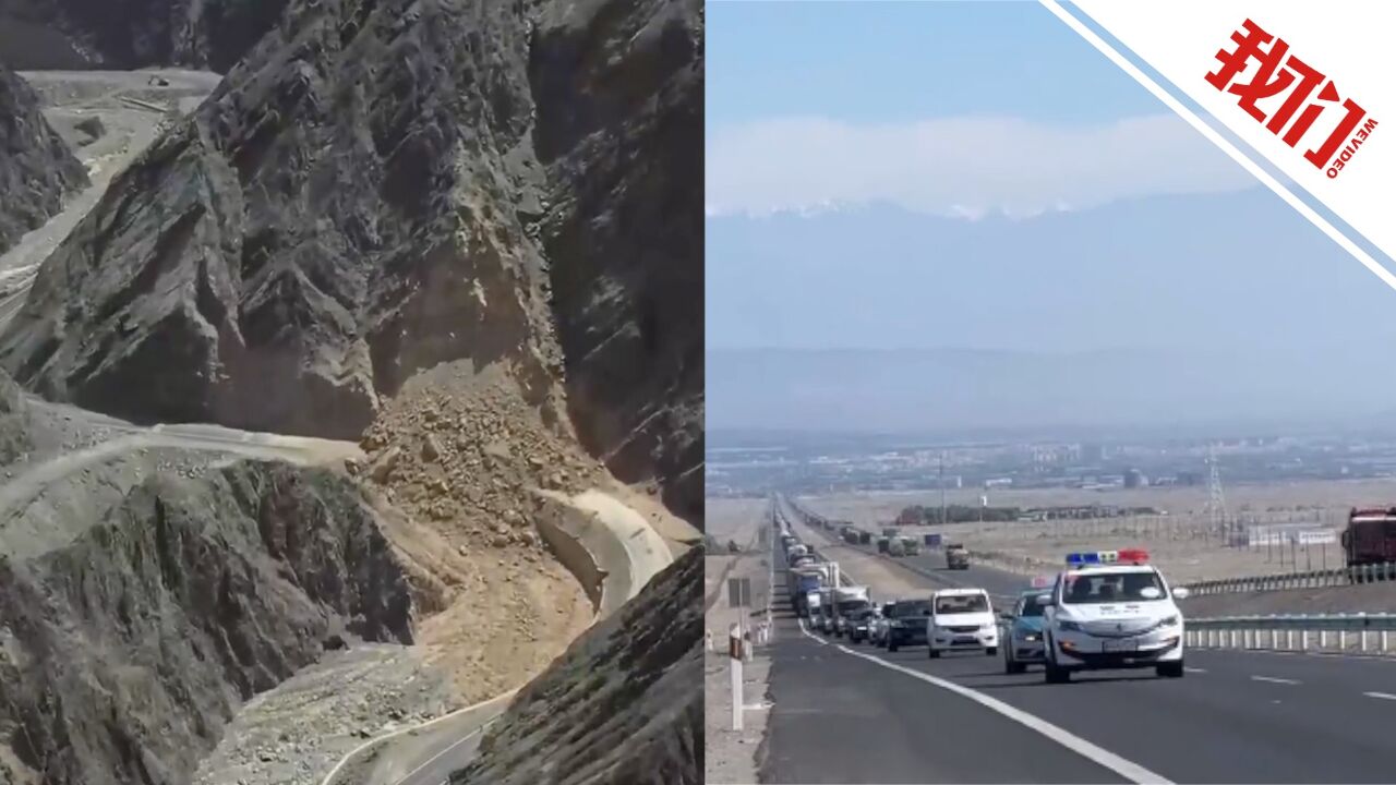 新疆吐和高速甘沟段山体塌方路段通车 直击现场通车画面